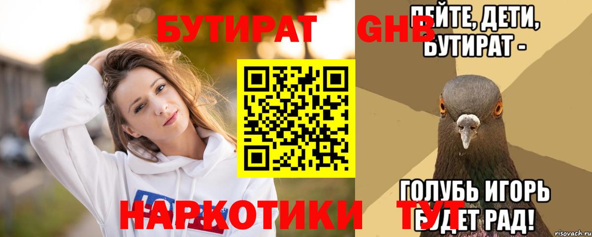 Бутират 1.4BDO  Вход с VPN  Электрогорск 